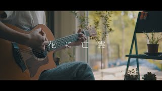 ヨルシカ  「花に亡霊」  Acoustic Cover [upl. by Aved]