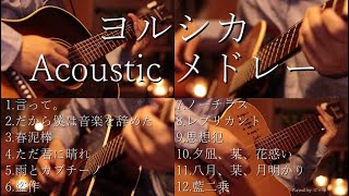 【アコギ】ヨルシカ Acoustic Guitarメドレー【全12曲】 [upl. by Apfelstadt]