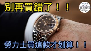 【錶款介紹】別再買錯了！！保值又不退流行的勞力士手錶～你買對了嗎？！｜勞力士DATEJUST｜DATEJUST｜勞力士日志｜126334｜最暢銷的勞力士｜費德勒｜3235機芯｜勞力士藍游絲｜ [upl. by Llennahc642]