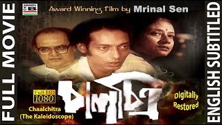 চালচিত্র  Chaalchitra  Anjan Dutt  Utpal Dutta  An Award Winning Film By Mrinal Sen  Subtitled [upl. by Nwahsram16]