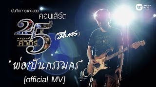 พงษ์สิทธิ์ คำภีร์  พ่อเป็นกรรมกร คอนเสิร์ต 25 ปี มีหวัง【Official MV】 [upl. by Abbey]