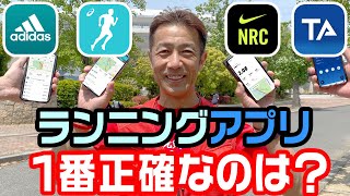 ランニングアプリ4種徹底比較！一番正確なおすすめアプリはどれ？（Nike Run Club、adidas Running、asics Runkeeper、TATTA） [upl. by Ardnat]