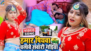 VIDEO Hamar Piyawa Chalawe Sawari Gadiya Antra Singh Priyanka  Bhojpuri Song 2021 [upl. by Eannaj]