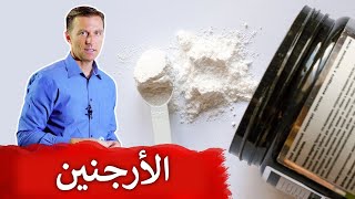 فوائد وسلبيات مكمل الأرجنين [upl. by Aitas]