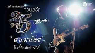 พงษ์สิทธิ์ คำภีร์  หนุ่มน้อย คอนเสิร์ต 25 ปี มีหวัง【Official MV】 [upl. by Bandur]