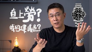 真的一勞永逸？這三類人不建議你直上勞力士討論瑞士機械表 [upl. by Telrats]