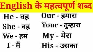 अंग्रेजी के महत्वपूर्ण शब्द हिंदी अर्थ के साथEnglish VocabularyEnglish to Hindi Word Meaning [upl. by Colbert]