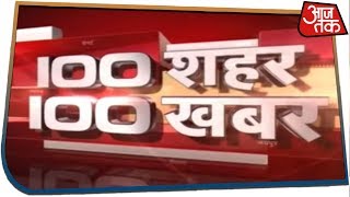 100 शहर 100 खबर  Latest Hindi News  July 25 2019 [upl. by Kathie179]