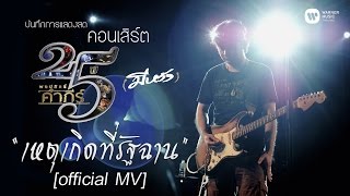 พงษ์สิทธิ์ คำภีร์  เหตุเกิดที่รัฐฉาน คอนเสิร์ต 25 ปี มีหวัง【Official MV】 [upl. by Olaznog583]