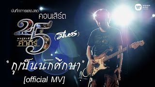 พงษ์สิทธิ์ คำภีร์  กูเป็นนักศึกษา คอนเสิร์ต 25 ปี มีหวัง【Official MV】 [upl. by Arly]