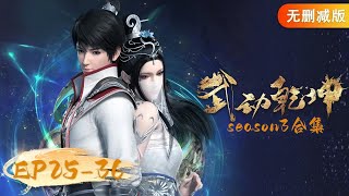 🌟ENG SUB  Martial Universe EP 25  36 Full Version  Yuewen Animation [upl. by Keriann]