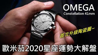 【全新改版】OMEGA 歐米茄 Constellation 星座系列 同軸擒縱 41mm 大師天文台 腕錶 [upl. by Rebhun]