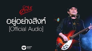 พงษ์สิทธิ์ คำภีร์  อยู่อย่างสิงห์【Official Audio】 [upl. by Hertberg]