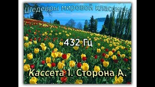 432 Гц ШЕДЕВРЫ МИРОВОЙ МУЗЫКАЛЬНОЙ КЛАССИКИ Кассета 1 А [upl. by Tomkiel932]