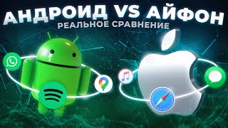 ANDROID VS IPHONE – ЧТО ЛУЧШЕ  РЕАЛЬНОЕ СРАВНЕНИЕ [upl. by Georgianne]