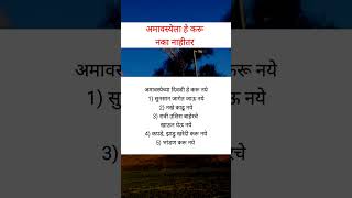 अमावस्येला हे करू नये नाहीतर fcamavasya shorts shortsfeed [upl. by Edrahc454]