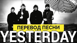 Английский по песням Перевод песни The Beatles  Yesterday [upl. by Attebasile]