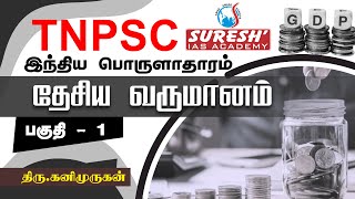 TNPSC  Indian Economy  National Income  1  Kani Murugan  Suresh IAS Academy [upl. by Falcone13]