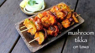 mushroom tikka recipe  how to make mushroom tikka on tawa [upl. by Eittak94]