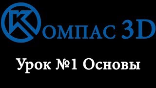 Компас 3D для начинающих Урок № 1 основы [upl. by Ahusoj]